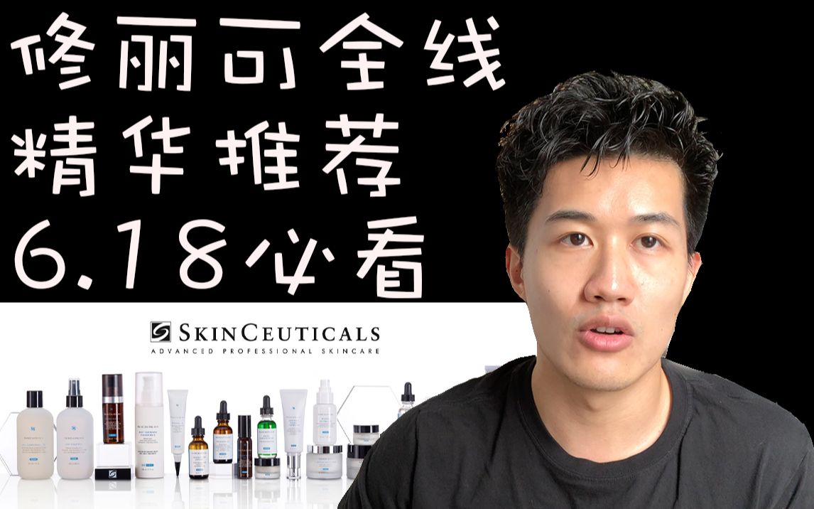 你知不知道的 SkinCeuticals 修丽可全线精华推荐 | 皮肤护理 | 美白抗氧哔哩哔哩bilibili