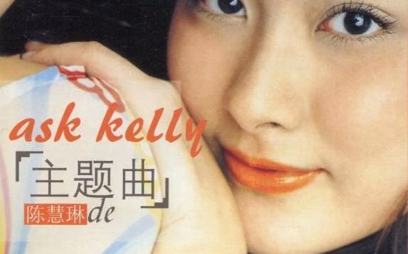 [图]再生花｜陳慧琳｜Kelly Chen