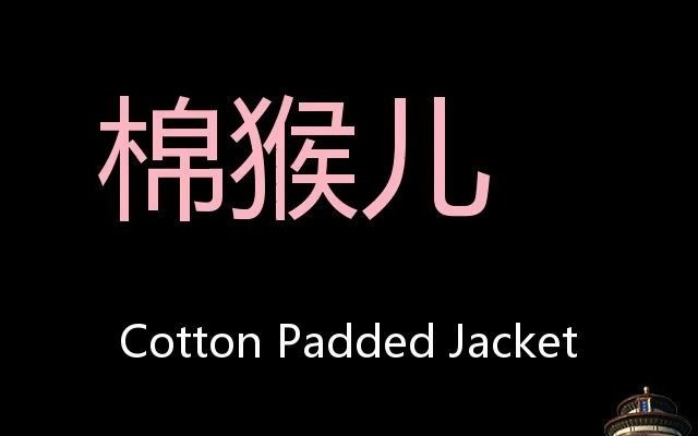 棉猴儿chinesepronunciationcottonpaddedjacket