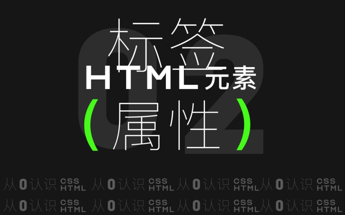 [分享] html元素 | 标签的属性 是什么哔哩哔哩bilibili