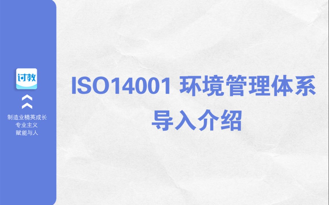 第一讲:ISO14001 环境管理体系导入介绍哔哩哔哩bilibili