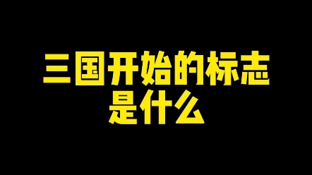 三国开始的标志是什么?#新知创作人 #楷书 #文化哔哩哔哩bilibili