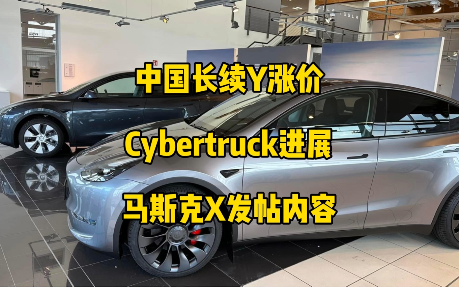 𐟚˜特斯拉每日资讯:中国长续航modelY涨价,Cybertruck更多信息透露.𐟤–特斯拉印度工厂进展,马斯克谈论Open AI与反犹主义问题.哔哩哔哩bilibili