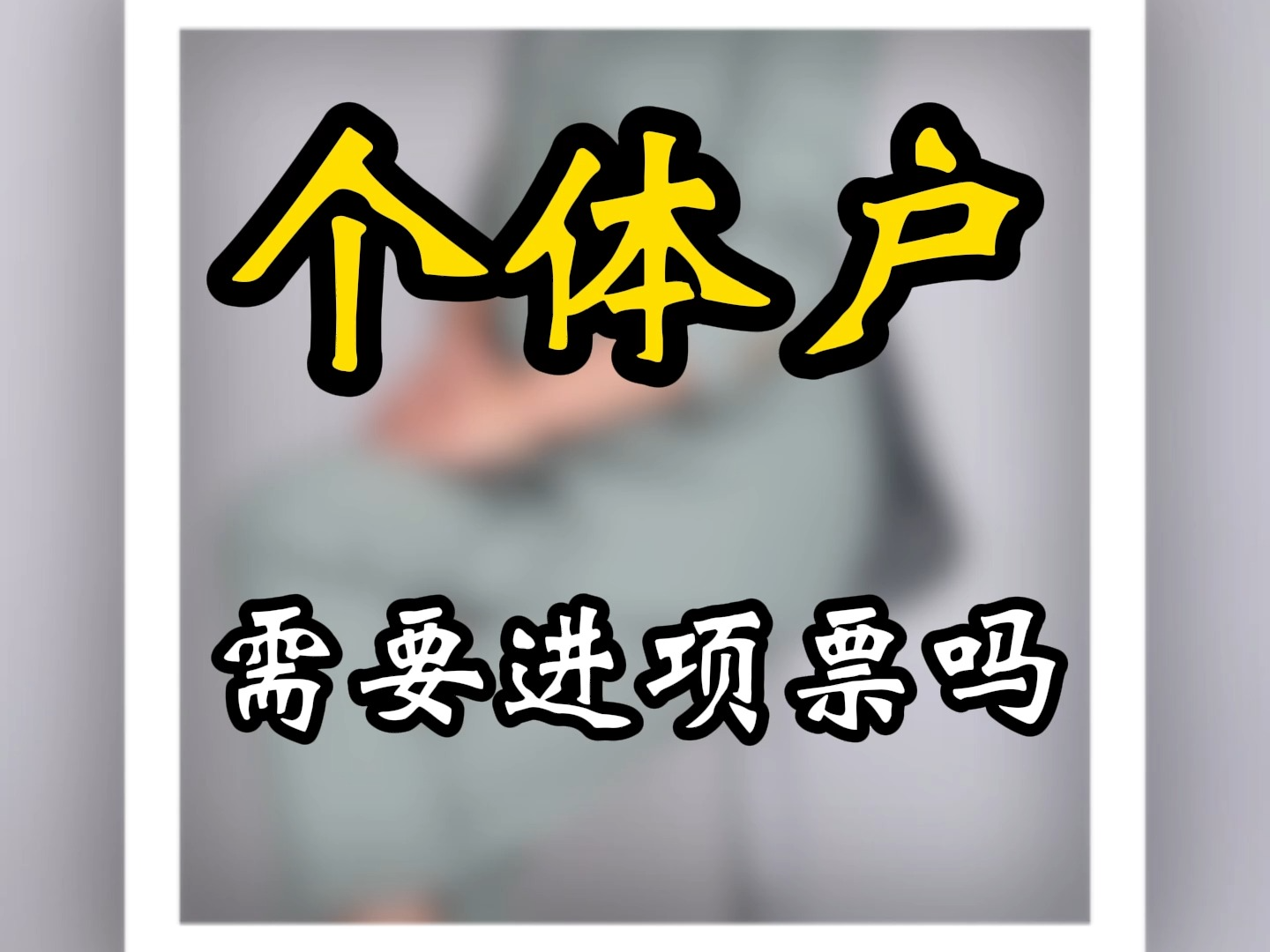 个体户也需要进项票吗?看完这个视频你就知道了!#个体户 #核定征收 #查账征收 #财税 #注册公司哔哩哔哩bilibili