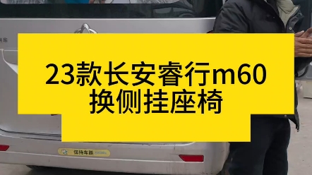 今天又来一台长安睿行m60改床车座椅,第一次遇到副驾没滑轨的睿行m60哔哩哔哩bilibili