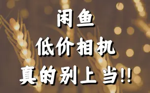 Download Video: 闲鱼的低价相机真的别上当！哪有那么好的事！