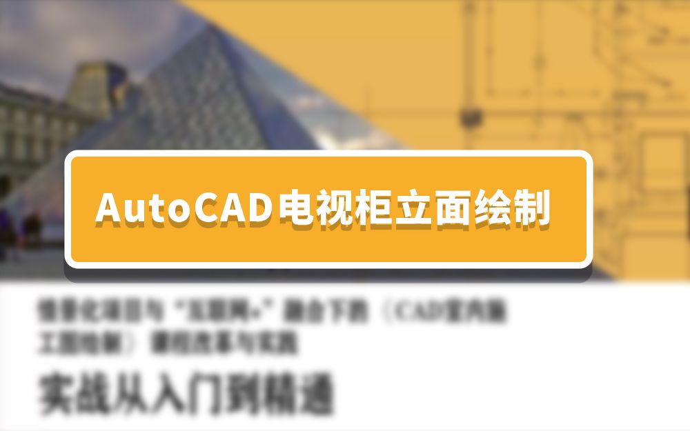 AutoCAD推拉门立面绘制哔哩哔哩bilibili