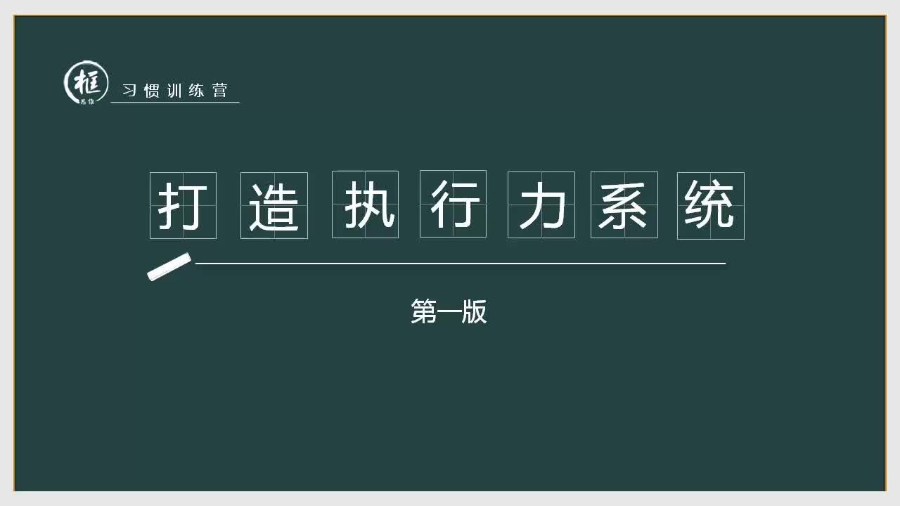 [图]告别拖延症，实现自律，打造自己的执行力系统，开启自己开挂的人生！