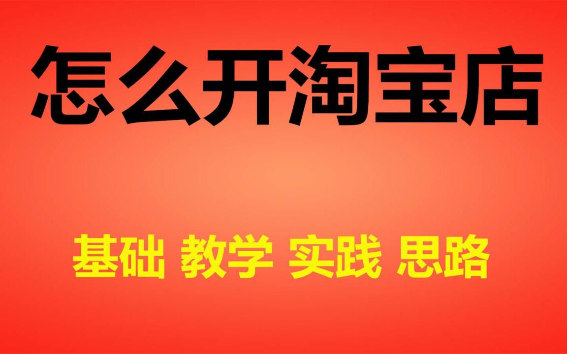 大学生开网店创业教程 怎么开网店步骤 大学生开网店创业经验分享 大学生如何开网店稳定收入5000经验分享新手必看哔哩哔哩bilibili