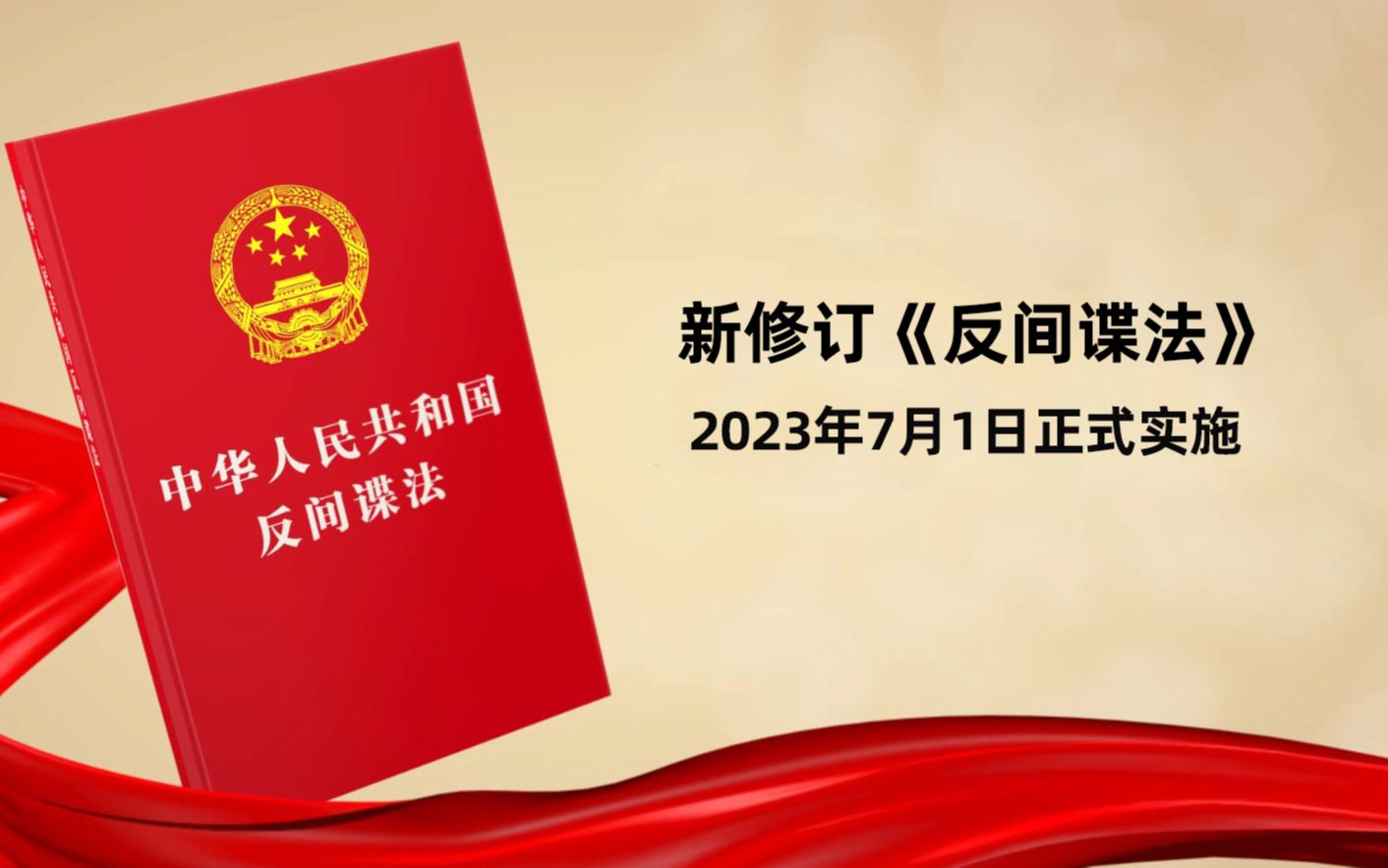 [图]新修订《反间谍法》7月1日正式实施