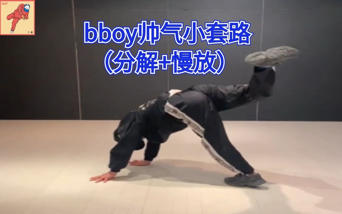 【Bboy教学第523期】 bboy帅气小套路分享(breaking教学)哔哩哔哩bilibili