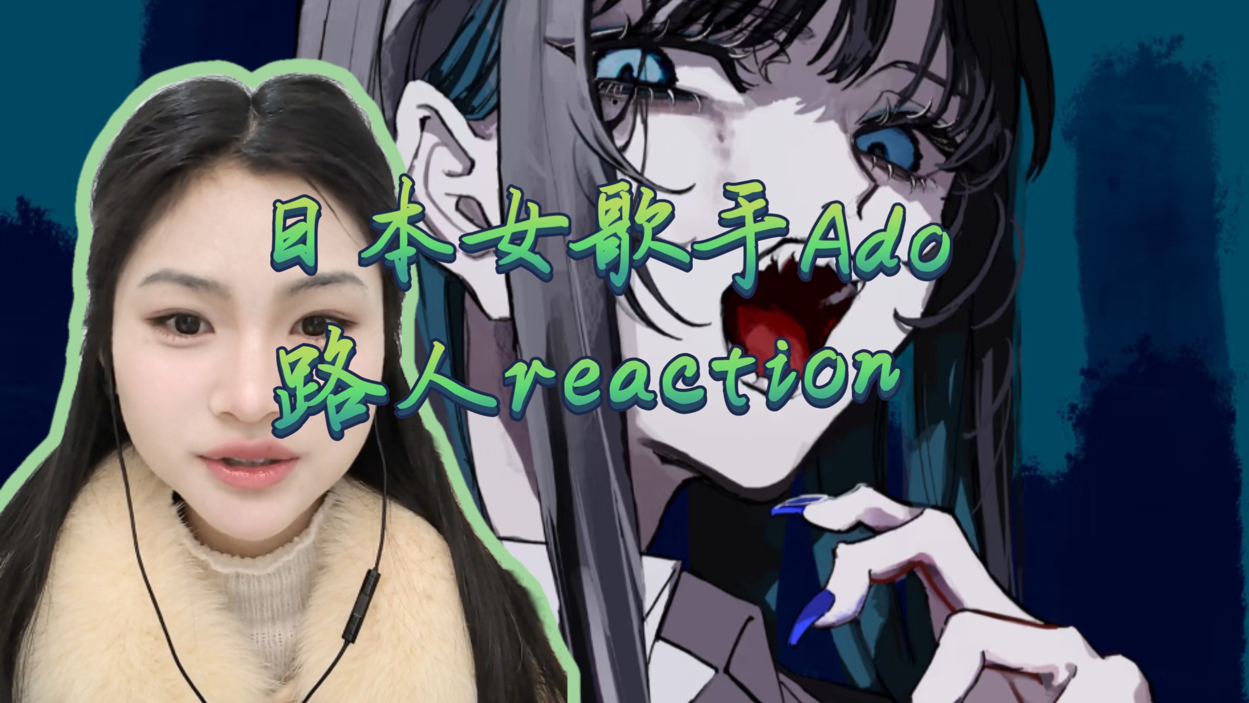 【充电专场|日本女歌手ado reaction】路人第一次看ado,以为是爽文女