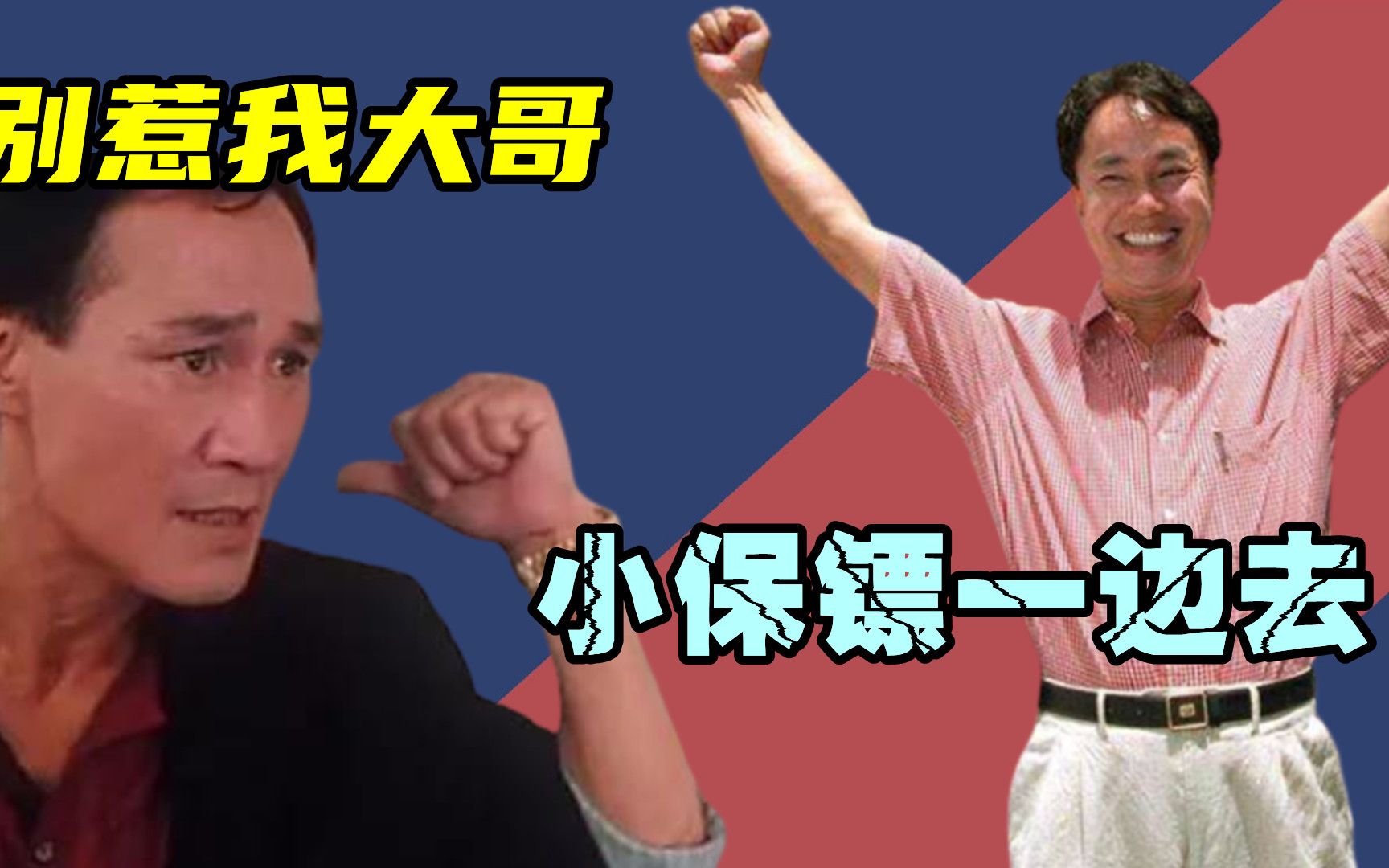 陈惠敏不敢惹的大哥雇佣陈惠敏当保镖提携跛豪上位豪横