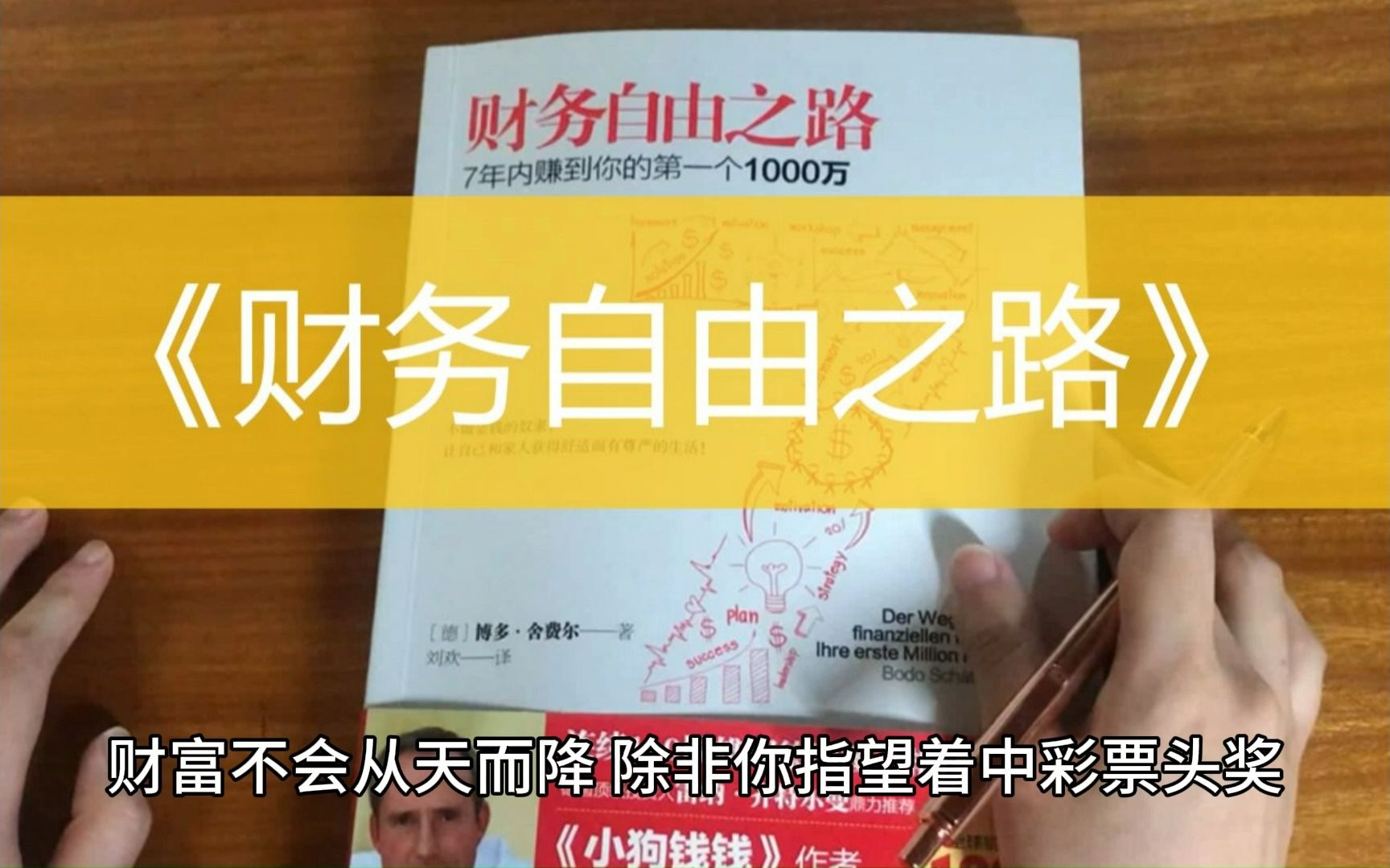 [图]《财务自由之路》——7年内赚到你的第一个1000万，不做金钱的奴隶02