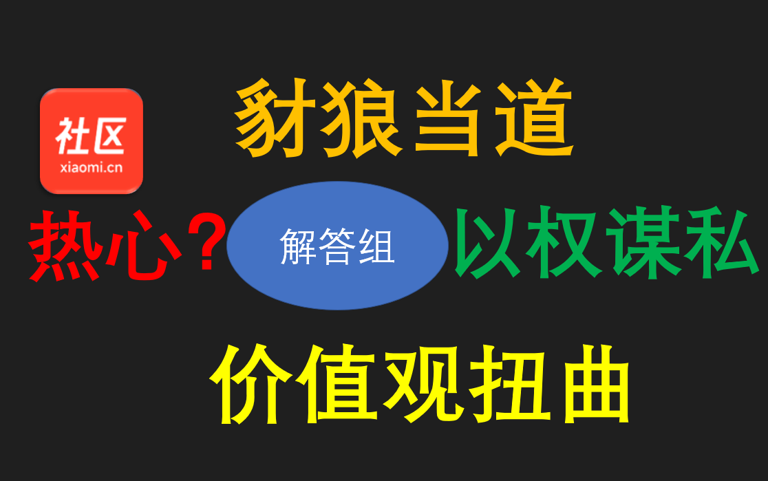 七问”豺狼当道、以权谋私、价值观扭曲“的小米社区,你敢答吗?哔哩哔哩bilibili