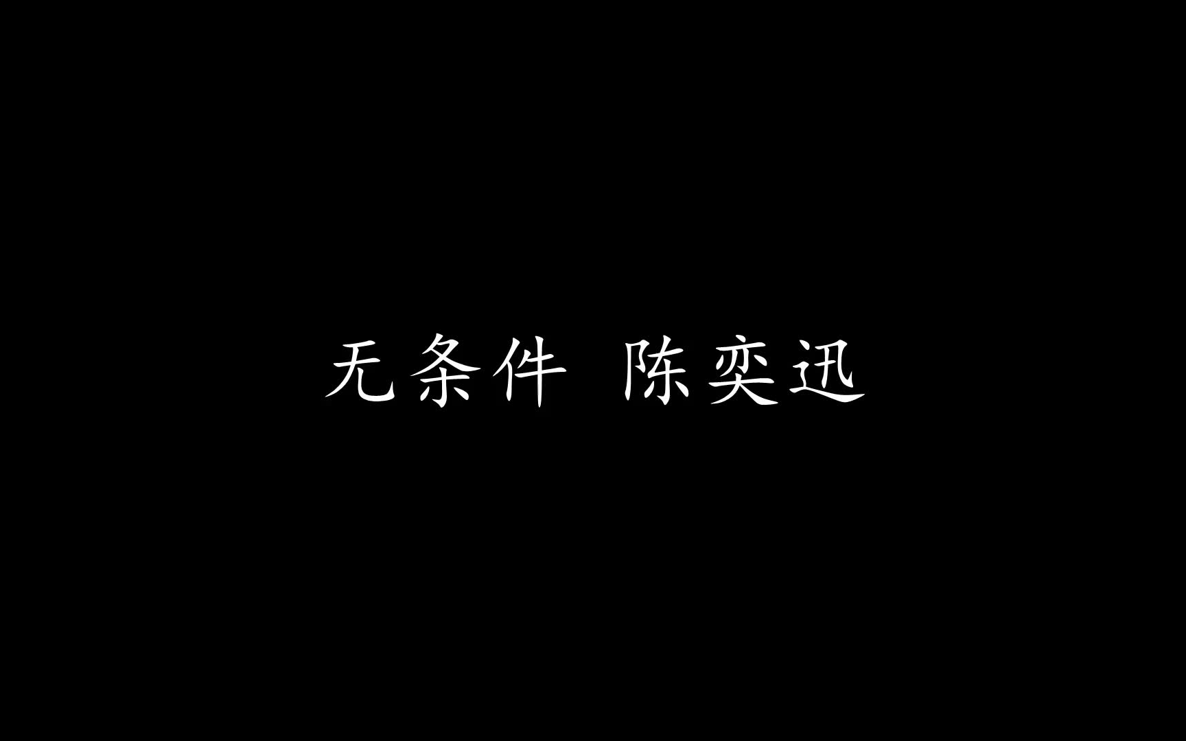 无条件 陈奕迅 (歌词版)哔哩哔哩bilibili