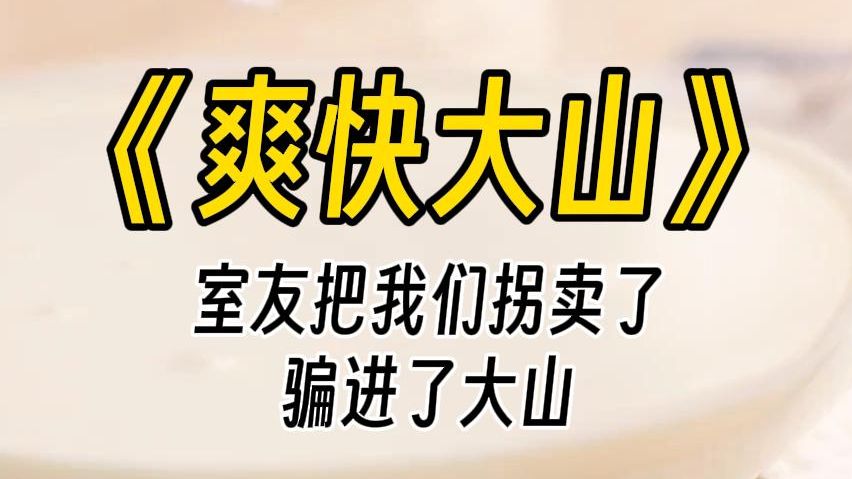 【爽快大山】学校论坛突然出现我们寝室三人的私密照片.网友骂我们是高级女,扒我们的真实信息,甚至上门骚扰我们的家人.哔哩哔哩bilibili