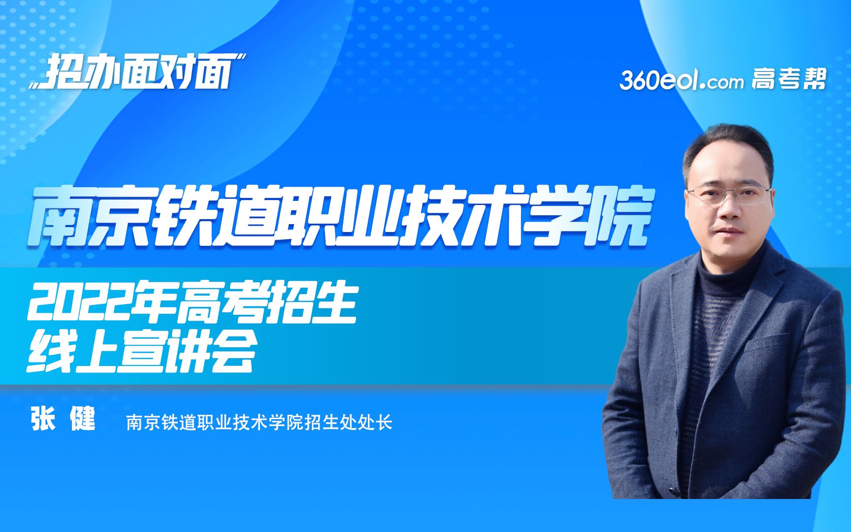 招办面对面—南京铁道职业技术学院—2022年高考招生线上宣讲会哔哩哔哩bilibili