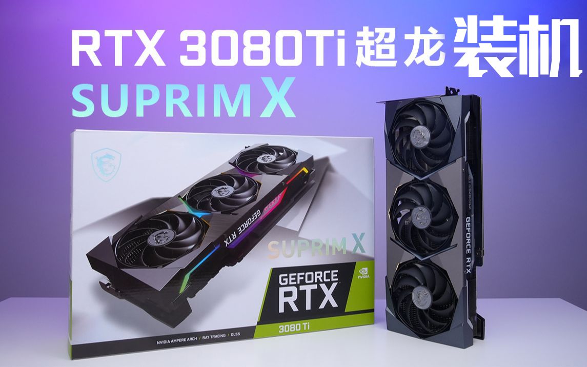 2021年我的新电脑装机视频(I911900K+微星3080TI超龙+Z590TUF主板+WDSN850)哔哩哔哩bilibili