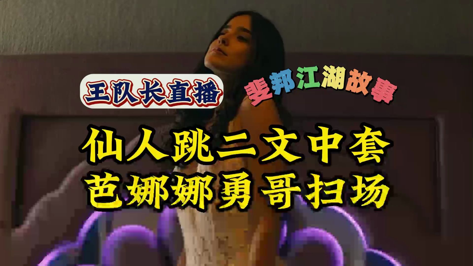 仙人跳二文中套 芭娜娜勇哥扫场 全集