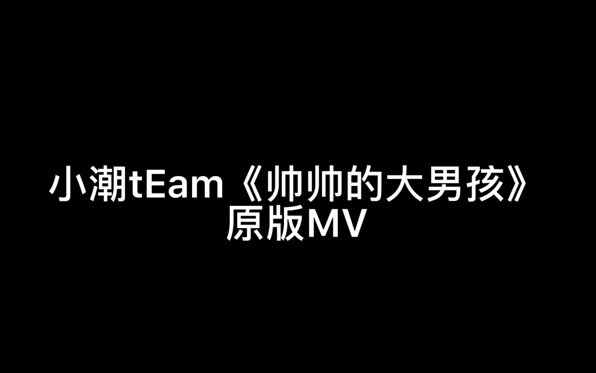 [图]【小潮tEam】《帅帅的大男孩》全员直拍+官方MV