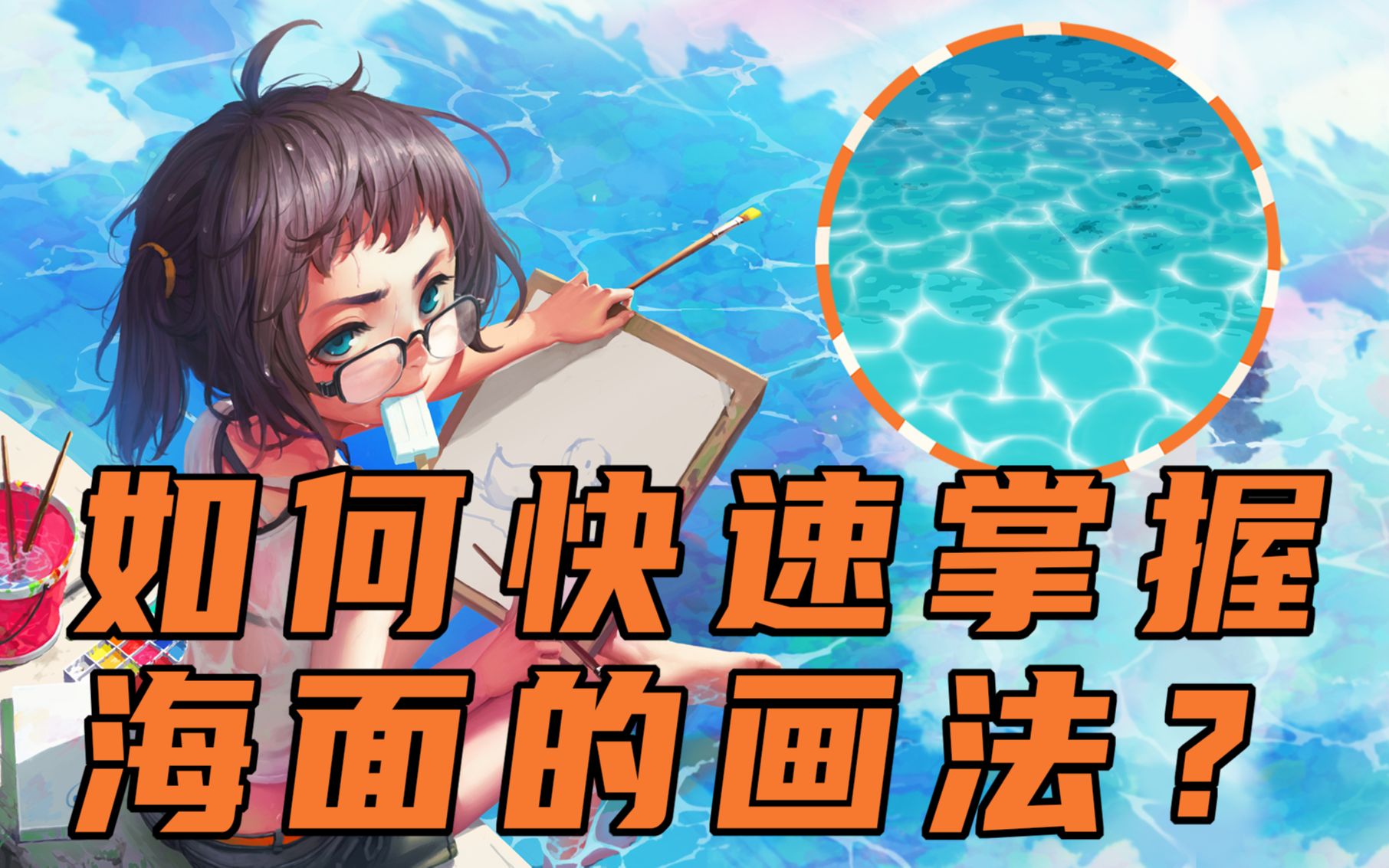 【绘画教程】如何快速掌握海面的画法?哔哩哔哩bilibili