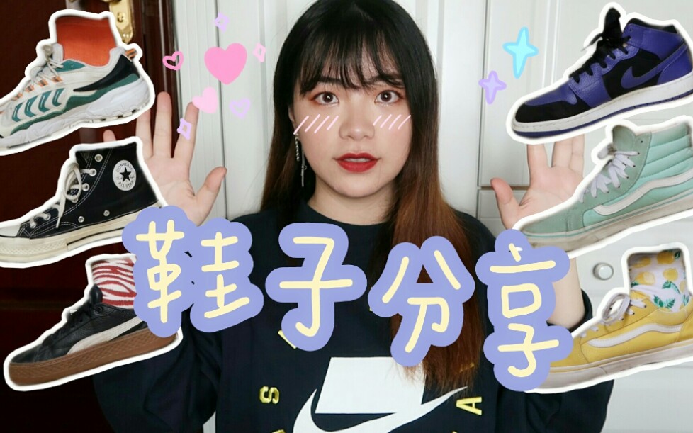 【小眼线】大宽脚学生党最爱的十双鞋子分享|运动帆布小皮鞋|匡威|Vans|彪马|AJ哔哩哔哩bilibili