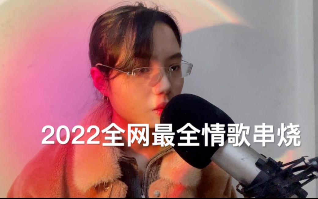 [图]挑战2022全网最全 热门情歌串烧！