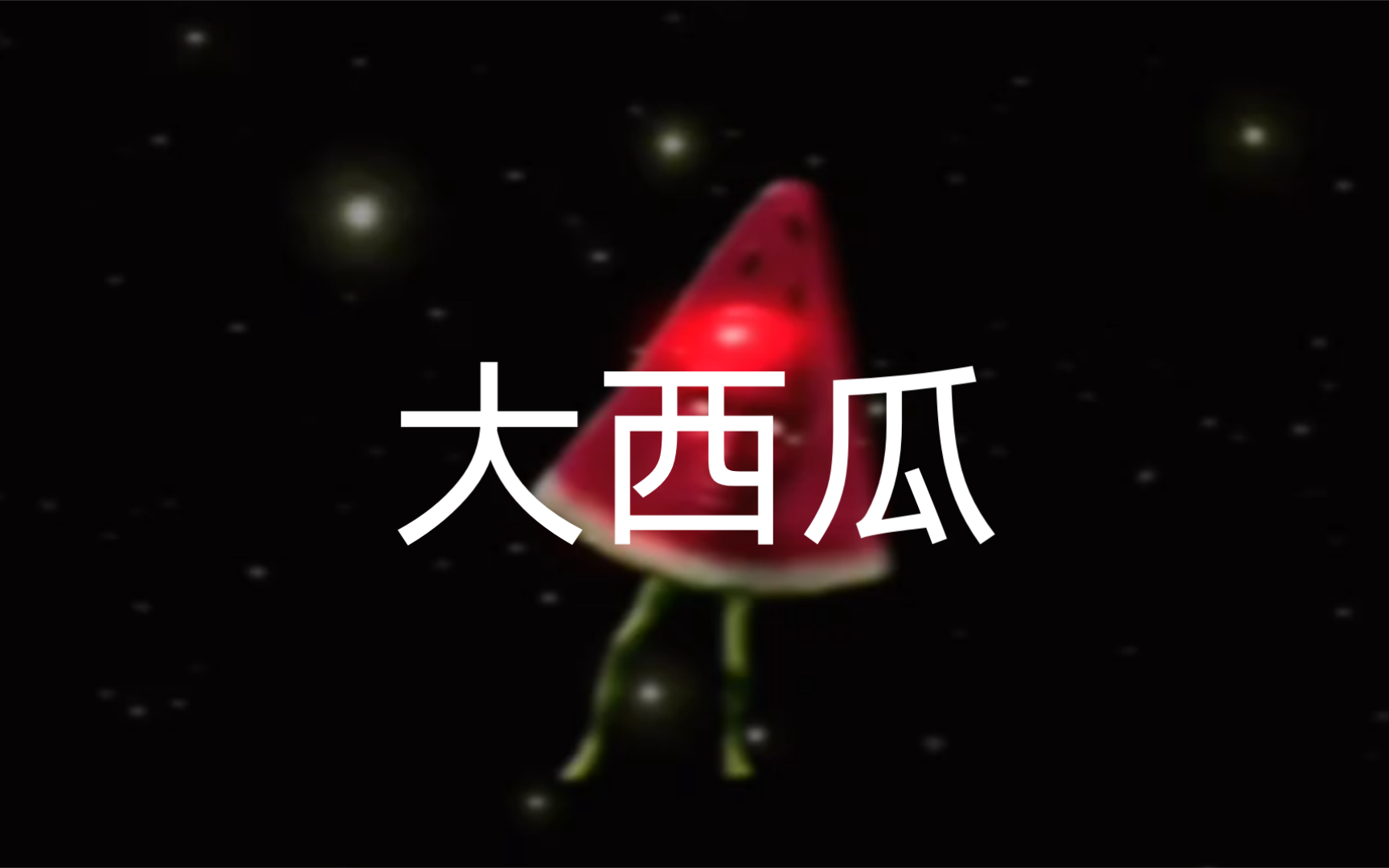 大西瓜哔哩哔哩bilibili