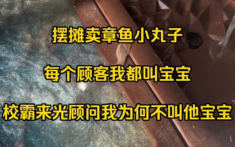 摆摊卖章鱼小丸子,每个顾客我都叫宝宝,校霸来光顾问我为何不叫他宝宝哔哩哔哩bilibili