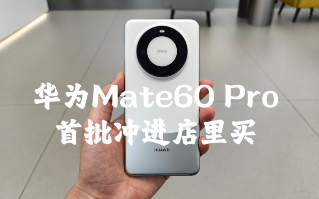 【我鸿】冲进店里买到华为Mate60 Pro的那一刻,我真的激动坏了!哔哩哔哩bilibili