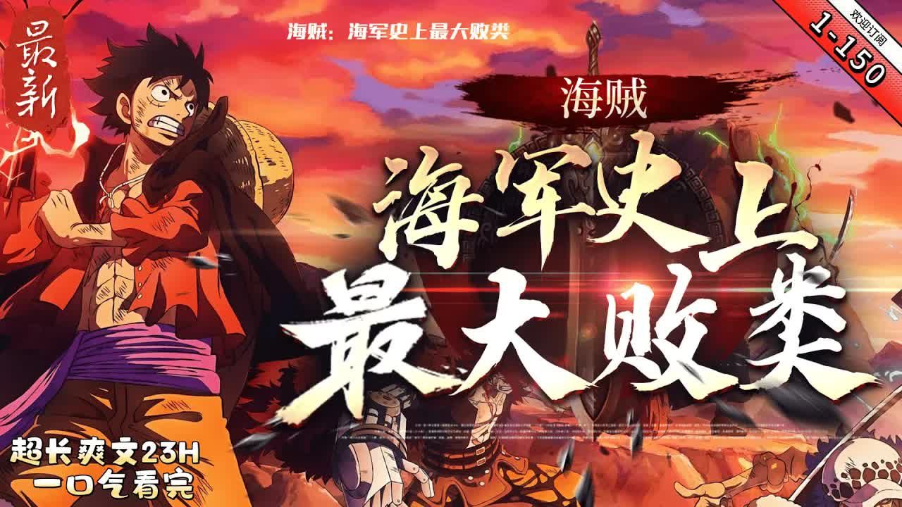【海贼:海军史上最大败类 】最新1150 海军内部听证会上,海军高层对海军“败类”、北海提督达伦进行了严肃的问询. “你跟北海不少国家的王室公主...