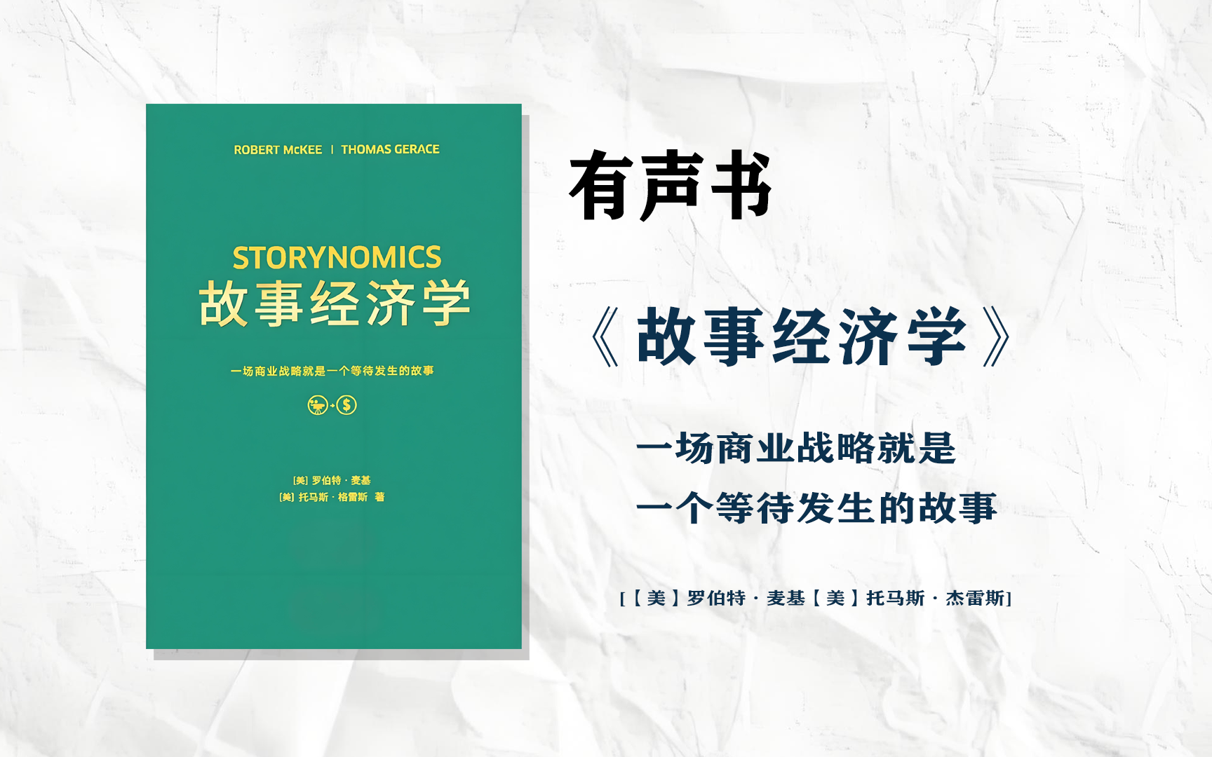有声书《故事经济学》一场商业战略就是一个故事(完整版)哔哩哔哩bilibili