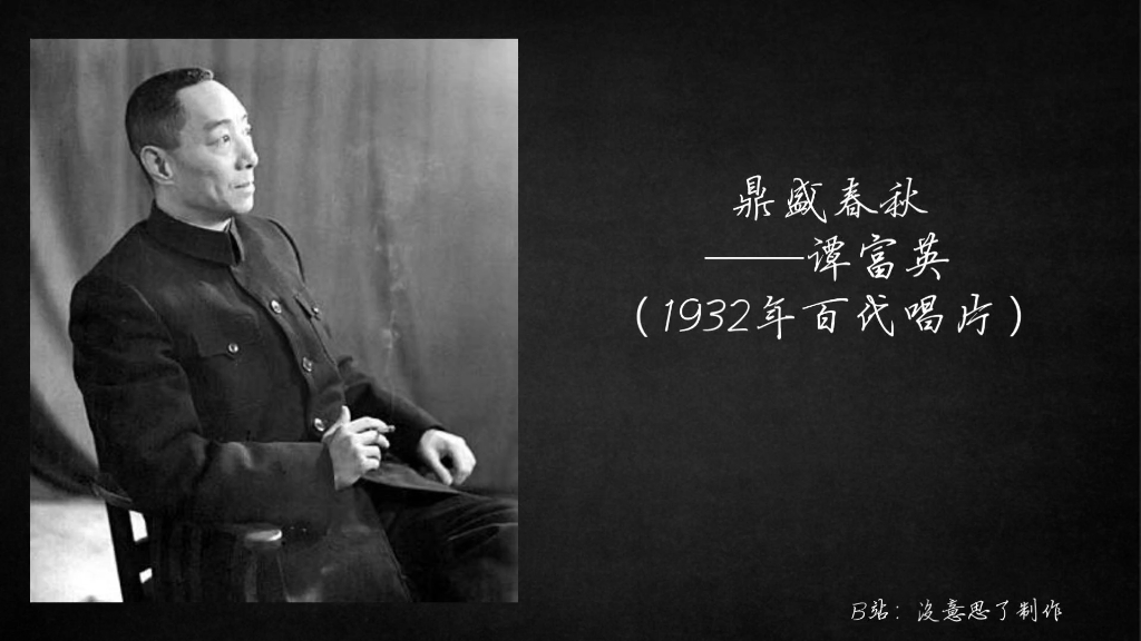 [图]鼎盛春秋——谭富英（1932年百代唱片）