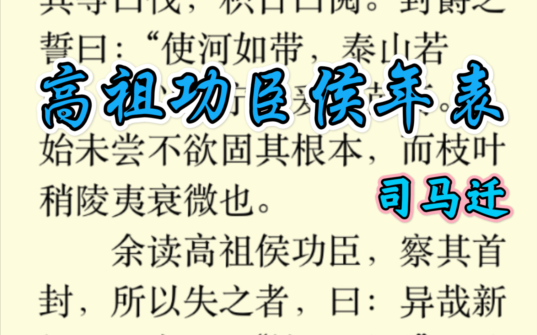 [图]【古文朗读｜史家绝唱】【史记｜高祖功臣侯年表】汉初分封的功臣世家百年生存率不足百分之五？