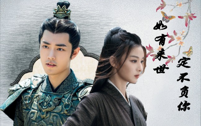 【肖战×王楚然】如有来世 定不负你