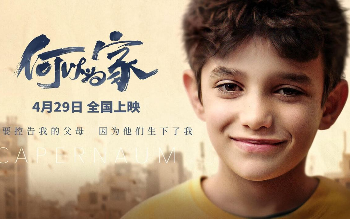 《何以为家》2018