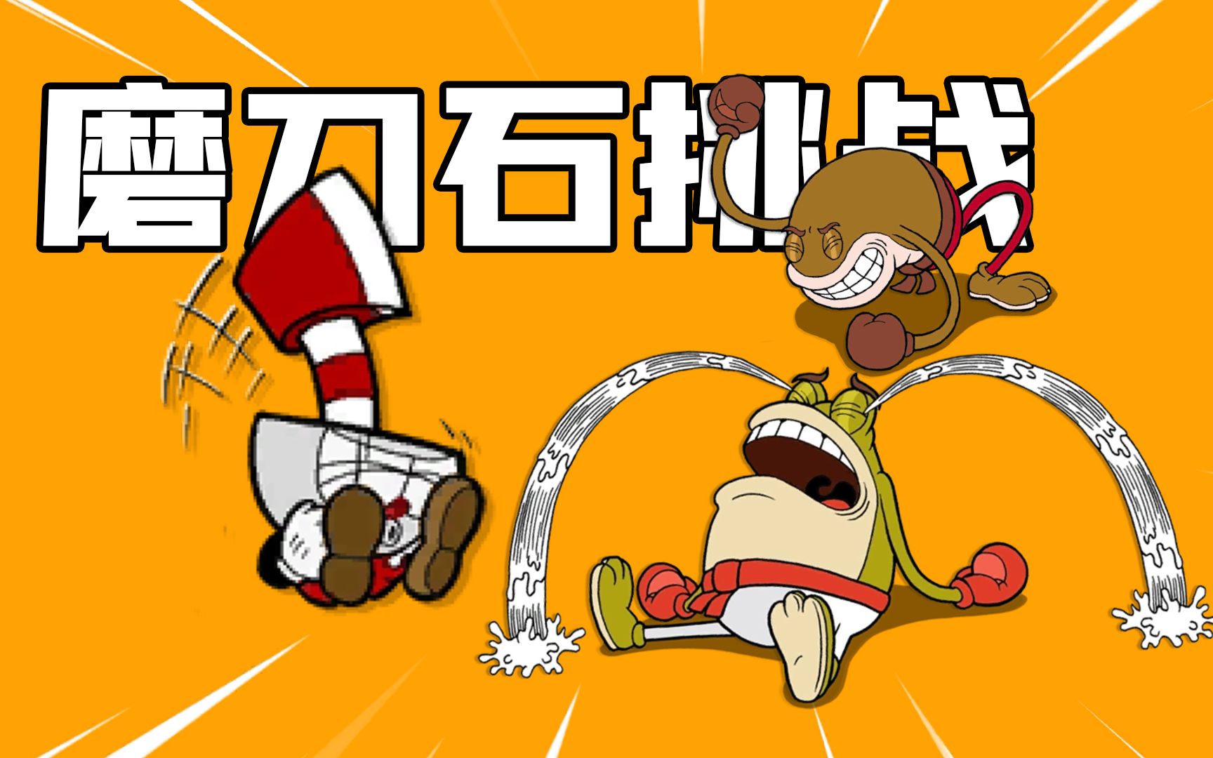 君扬兄:挑战只用磨刀石击败青蛙兄弟!3分钟感觉像过了3年!