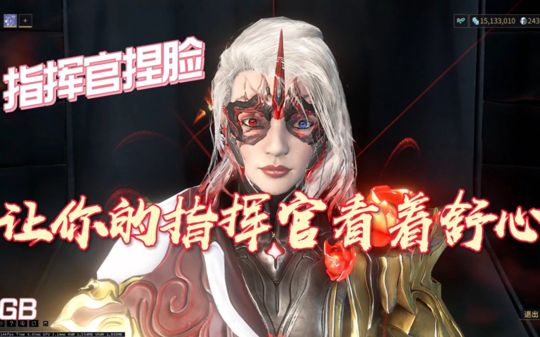 warframe星际战甲【指挥官】好看的捏脸分享