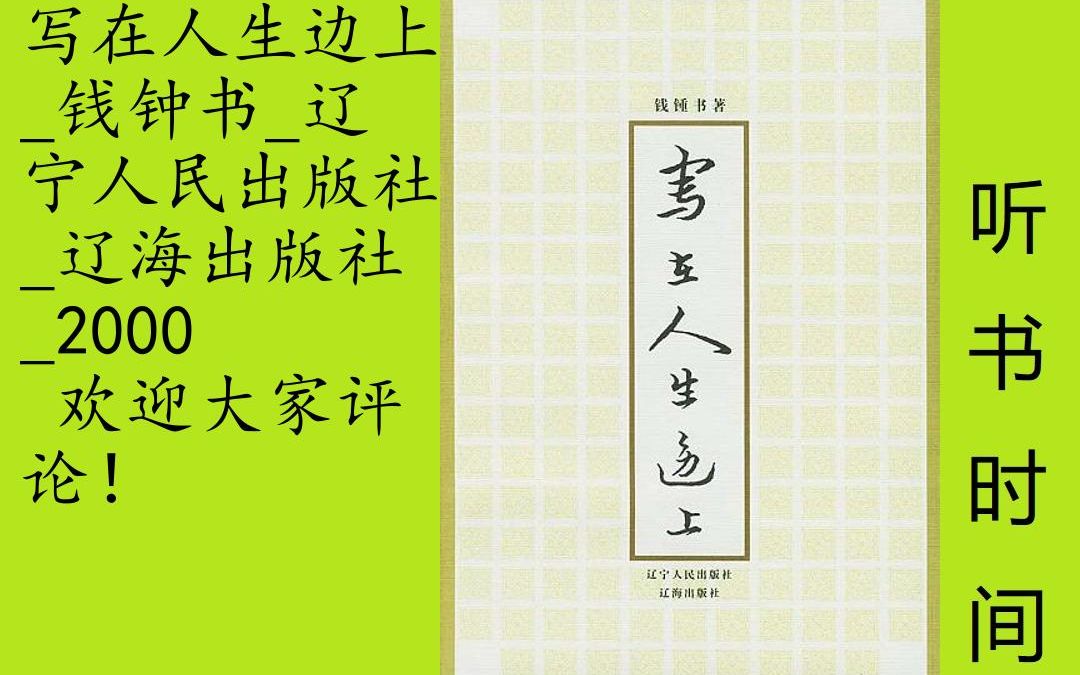 [图]文艺-钱钟书[写在人生边上]全11集,人生据说是一部大书。 假使人生真是这样，那么，我们一大半作者只能算是书评家，具有书评家的本领，无须看得几页书，议论早已发了