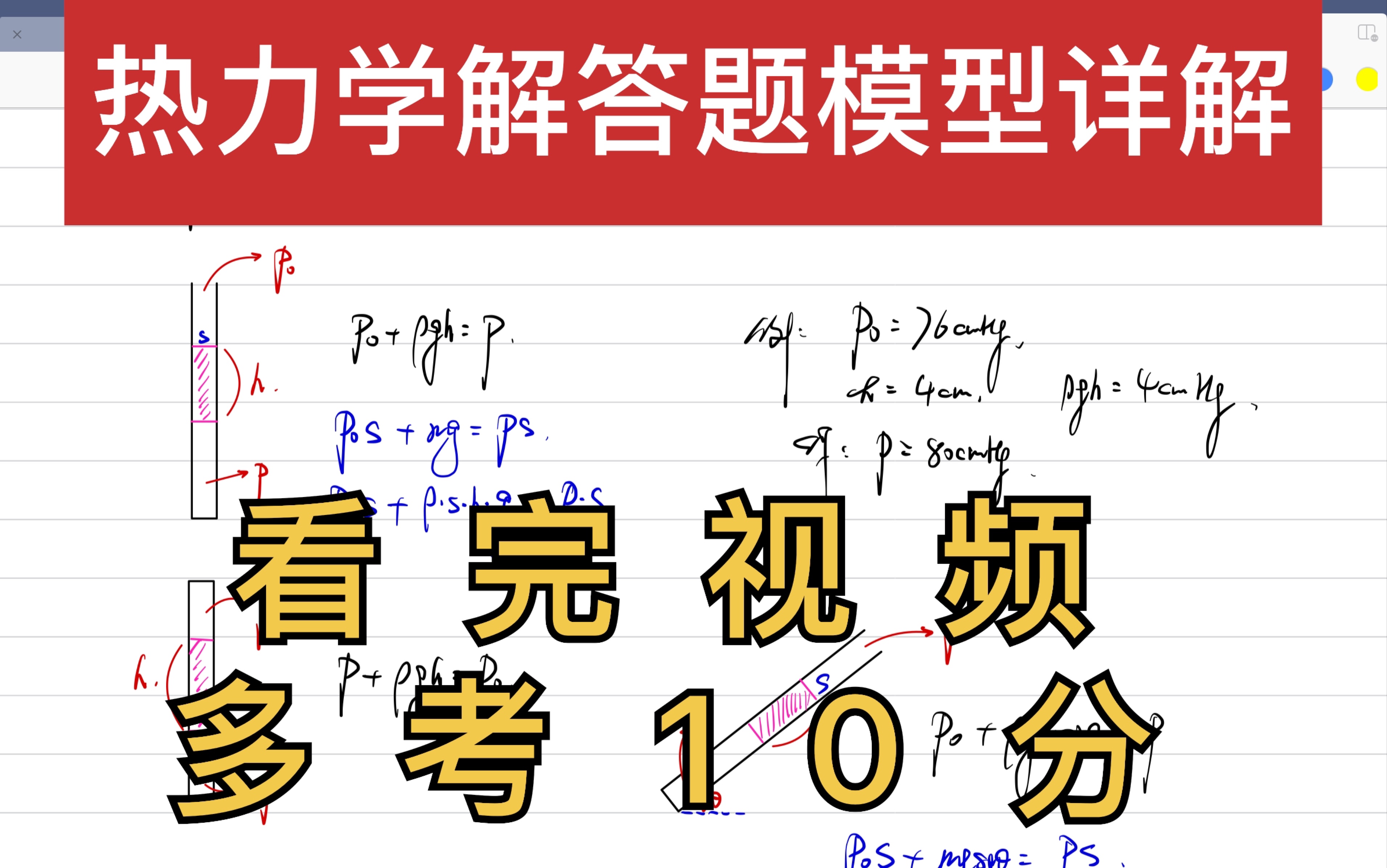 [图]【大飞物理】半小时带你详解热力学解答题模型！高考前必看！