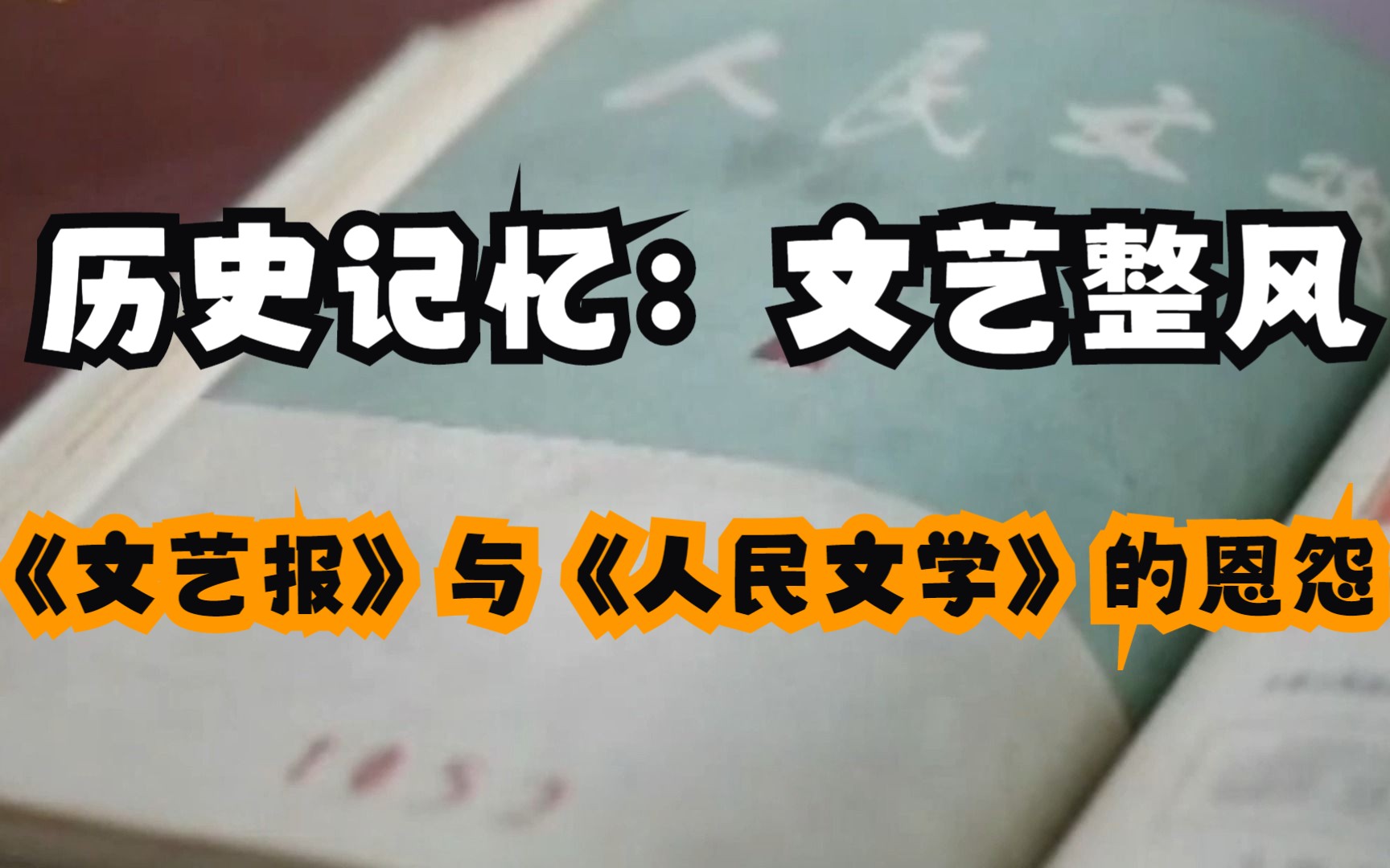 历史记忆:文艺整风——《文艺报》与《人民文学》的恩怨哔哩哔哩bilibili