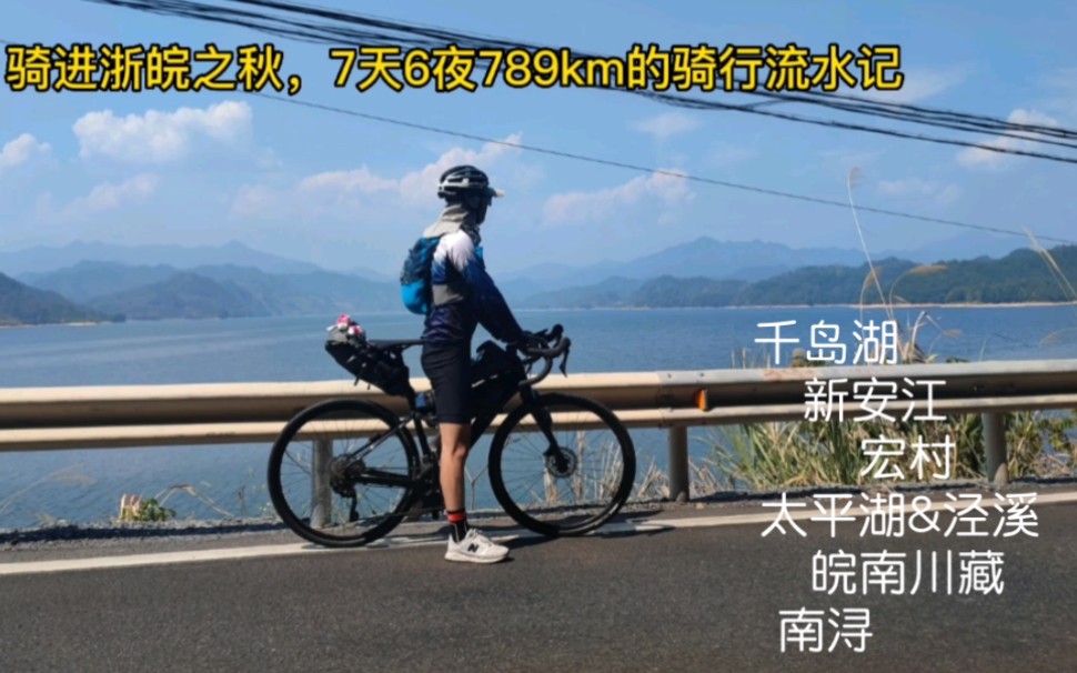 [图]#你当像鸟，飞往你的山 用789km骑进浙皖之秋