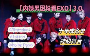 下载视频: 【Reaction | EXO】3.0  内娱男团粉浅看EXO十年成名史和三个神级打歌舞台，路人真的爱了