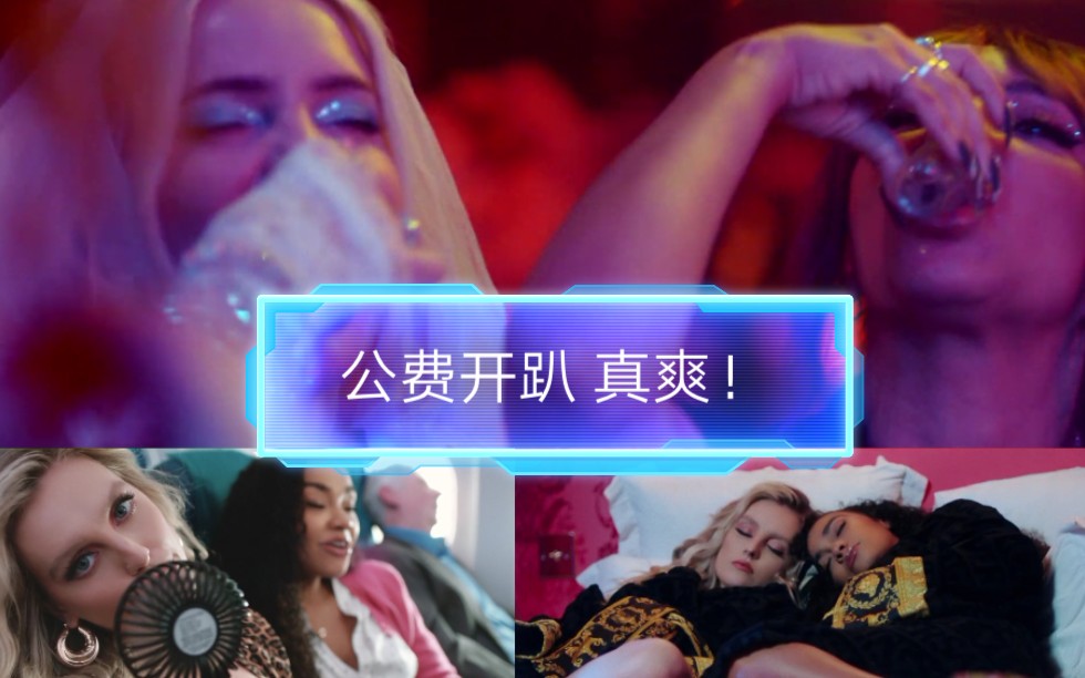 [图]【Anne-Marie & Little Mix】好姐妹就是怀孕只能在酒店睡觉也要跟着来旅行 《Kiss My (Uh Oh)》MV