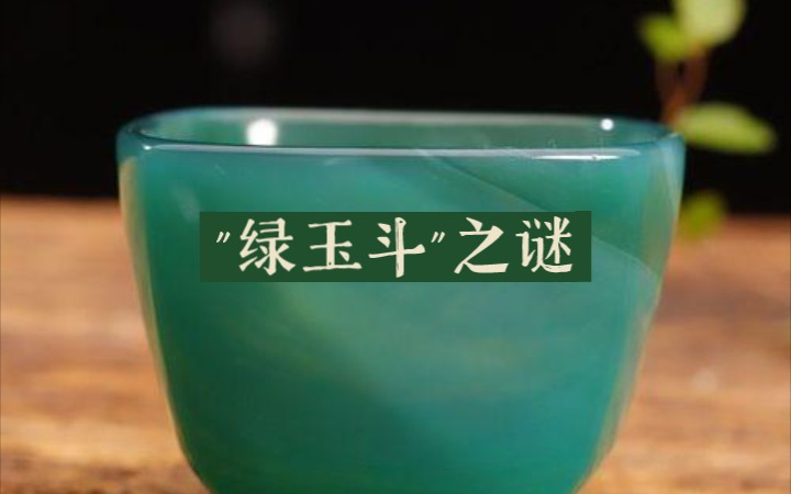绿玉斗″之谜