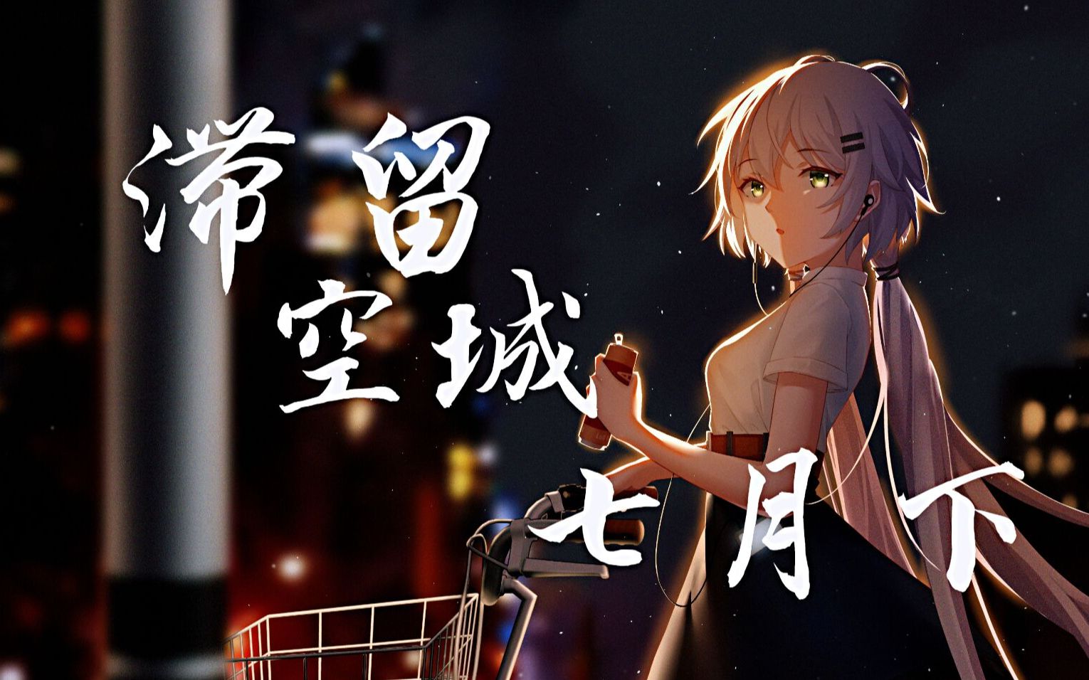 [图]【洛天依原创】滞留，空城——七月下（百泽工作室）