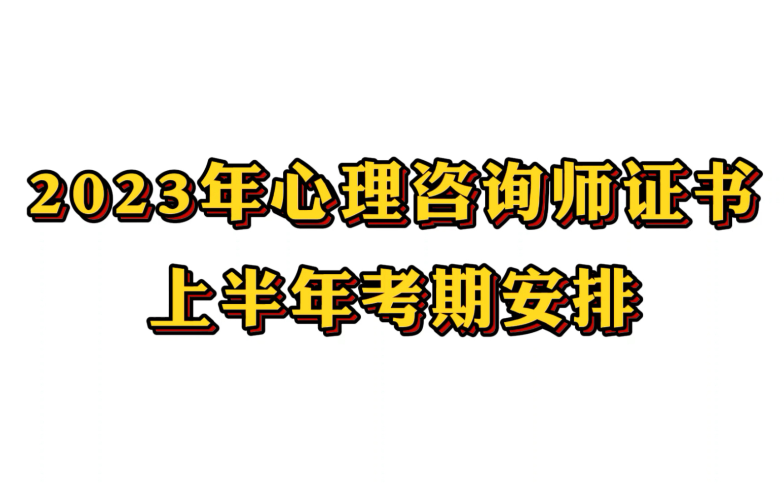 2023年心理咨询师证书上半年考期安排哔哩哔哩bilibili