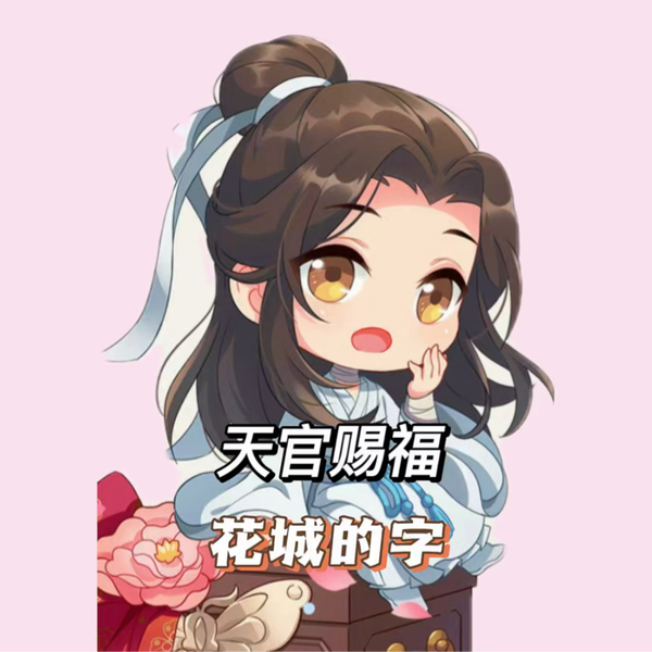 天官赐福：花城的字很丑吗，谢怜表示其实是能认出来的_哔哩哔哩_
