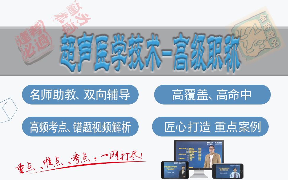 [图]山河医学网-考试宝典超声医学技术高级职称精品课-超声医学技术副主任技师/主任技师